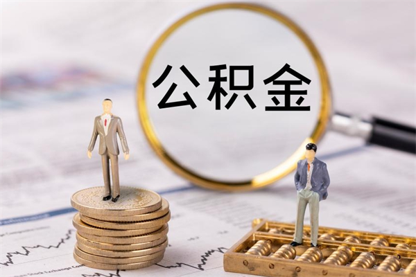 邓州个人公积金去哪儿取（住房公积金在哪里取?）