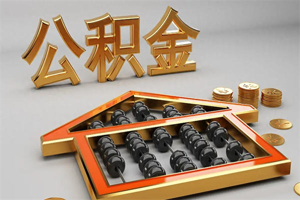 邓州公积金的钱如何提出来（公积金里的钱怎么提出来）