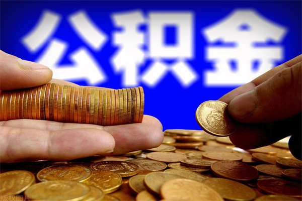 邓州公积金封存取证件（公积金封存提取要什么资料）