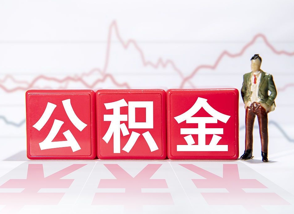邓州封存的住房公积金怎样简单的取出（封存了的公积金如何提取）