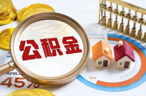 邓州离开公积金如何取出来（离开单位住房公积金可以取出来吗）