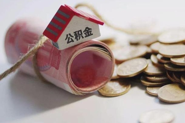 邓州公积金怎么全额取出（住房公积金怎么全部取）
