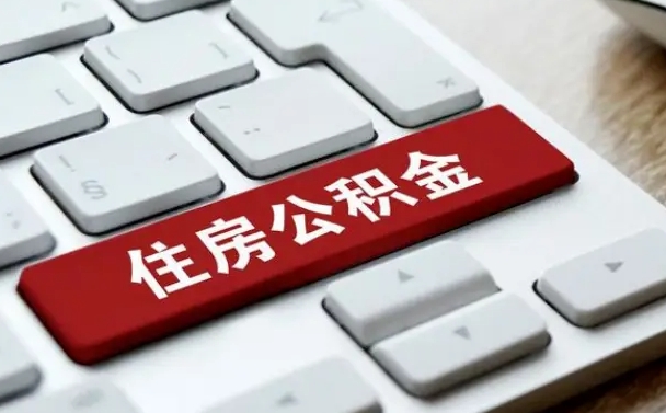 邓州公积金离职了怎么提（公积金离职了怎么提取出来）