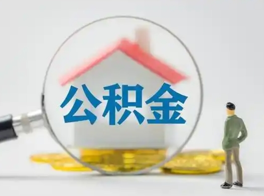 邓州封存公积金提出（封存公积金提取流程2021）